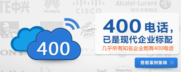 400電話(huà)加盟流程