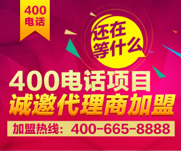 加盟400電話，加盟尚通