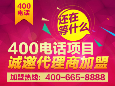4006電話(huà)加盟