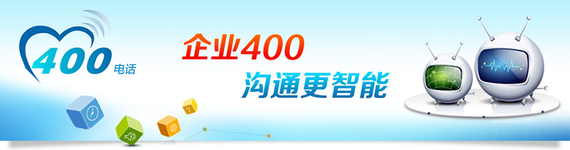 400電話招商，招合作伙伴