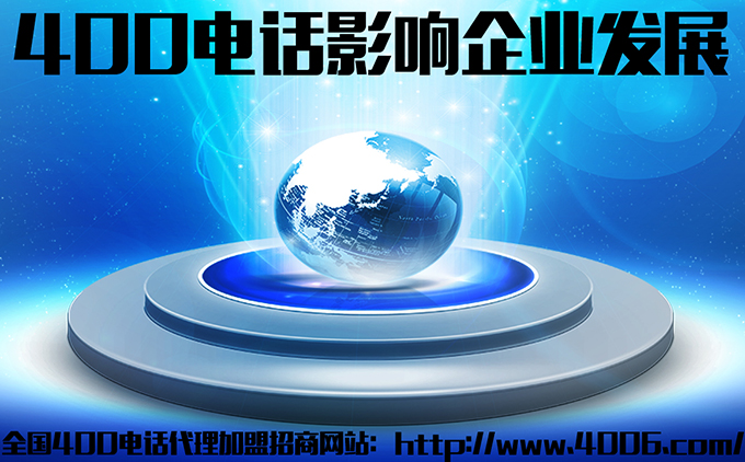 400電話(huà)代理