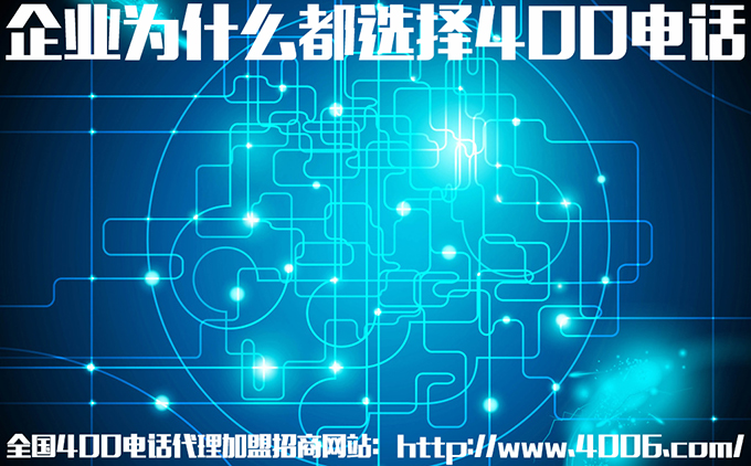 400電話(huà)代理