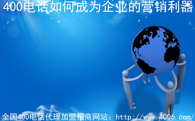 400電話(huà)代理