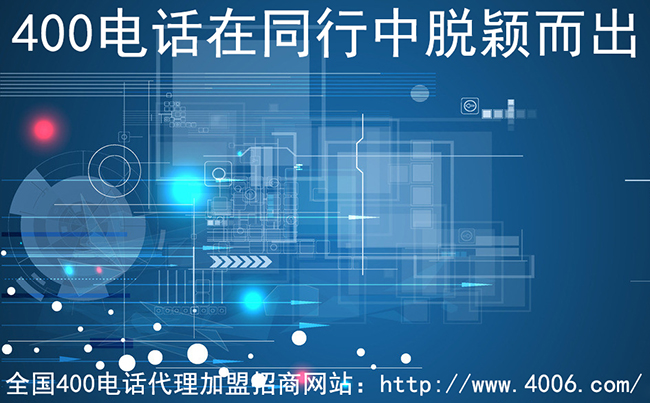 400電話(huà)代理