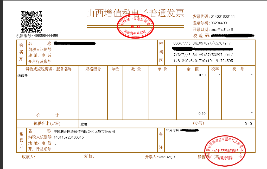 實名制認(rèn)證電子發(fā)票有公章