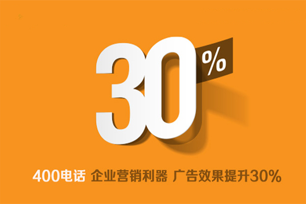 400電話是企業(yè)營(yíng)銷利器，廣告效果提升30%