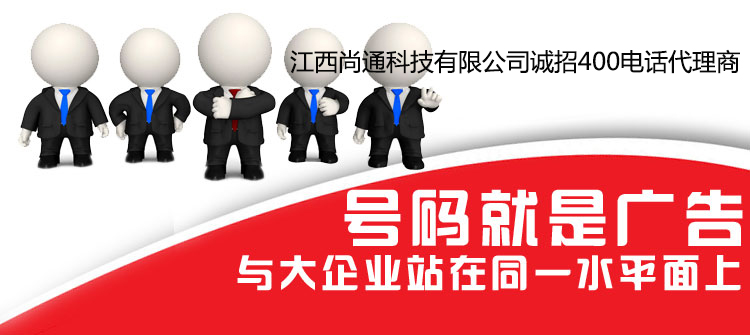 號(hào)碼就是廣告，400電話讓您與大企業(yè)站在同一水平面上