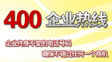 400企業(yè)熱線，確保不錯過任何一個商機