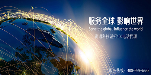 尚通誠(chéng)招全國(guó)400電話(huà)代理