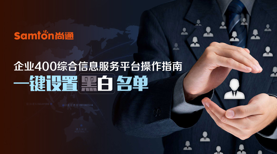 企業(yè)400綜合信息服務平臺操作指南之：一鍵設(shè)置黑白名單