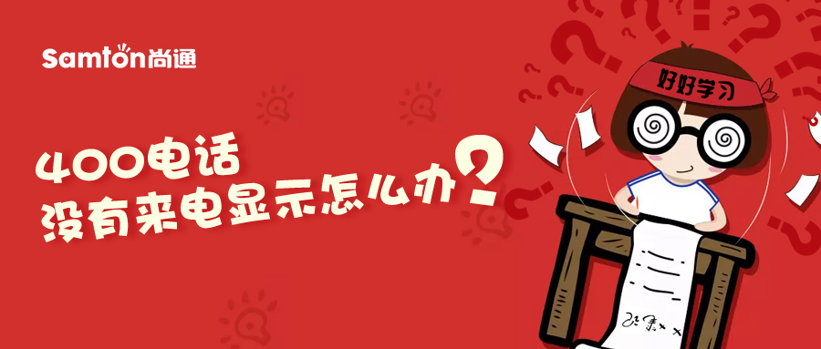 400電話沒有來電顯示怎么辦？.jpg