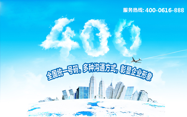 400電話全國(guó)統(tǒng)一號(hào)碼，多種溝通方式