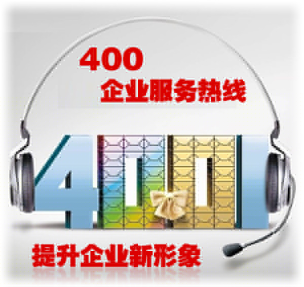 400電話企業(yè)服務熱線