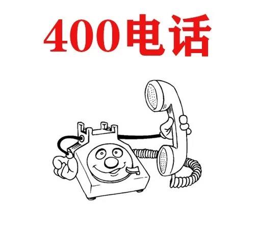 400電話(huà)