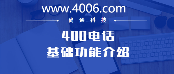 400電話(huà)基礎(chǔ)功能介紹——通話(huà)錄音開(kāi)通價(jià)格