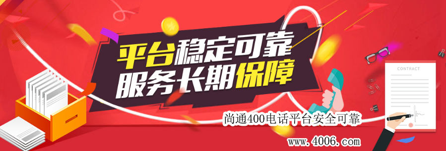 尚通400電話平臺安全可靠！