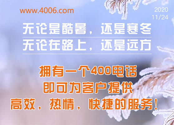 400電話為客戶提供高效，快捷服務(wù)