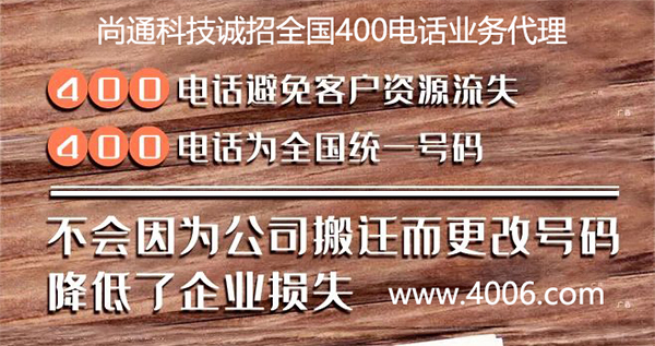 400電話不會因?yàn)楣景徇w而改變號碼