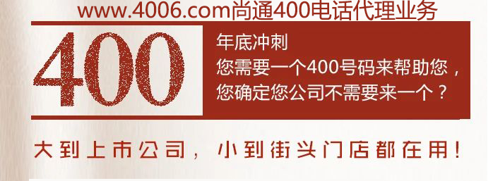 400電話大到上市公司，小到接頭門店都在用
