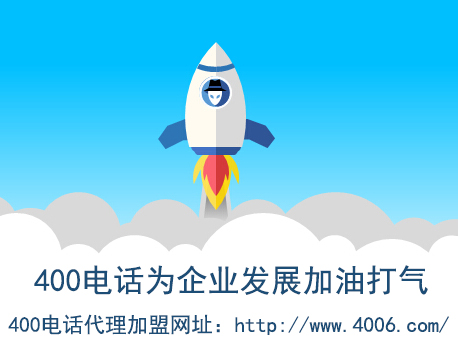 代理400電話(huà)找哪家？