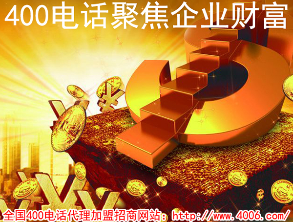 代理400電話能掙錢嗎？