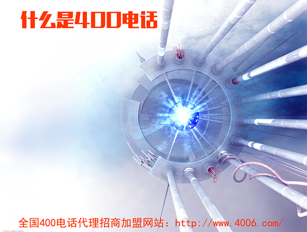 400電話代理是什么，如何代理400電話