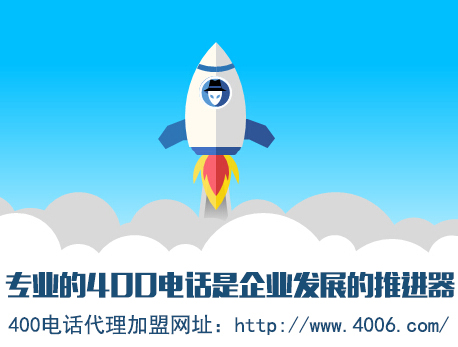 為什么說代理400電話會更受歡迎，收益更高