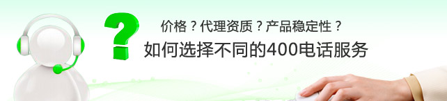 想成為400電話代理怎么申請,400電話代理是否靠譜？