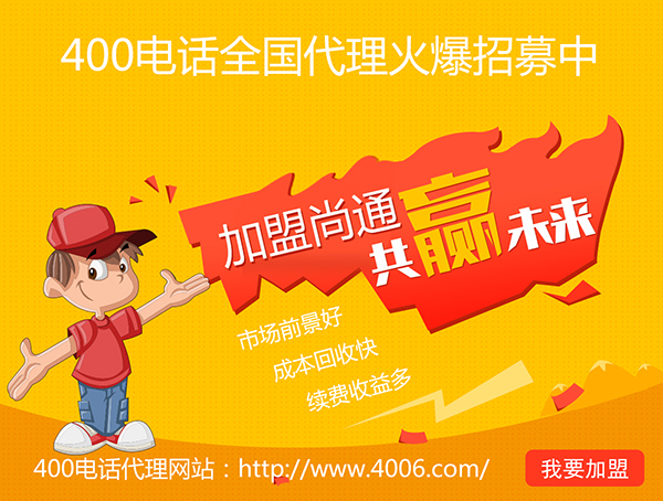 400電話辦理加盟有市場優(yōu)勢，發(fā)展前景如何？