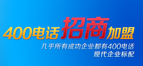 400電話招商，應(yīng)該選擇哪家服務(wù)商